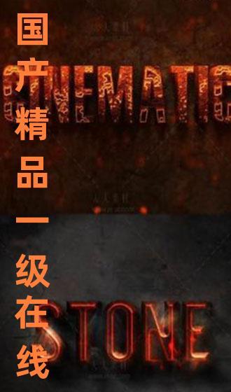 国产片一级